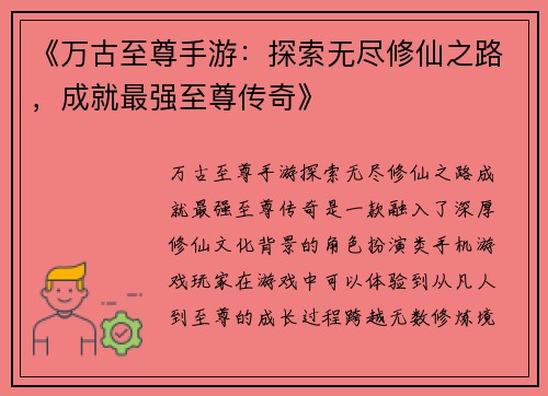 《万古至尊手游：探索无尽修仙之路，成就最强至尊传奇》