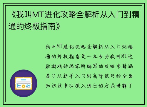 《我叫MT进化攻略全解析从入门到精通的终极指南》