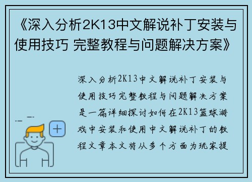 《深入分析2K13中文解说补丁安装与使用技巧 完整教程与问题解决方案》