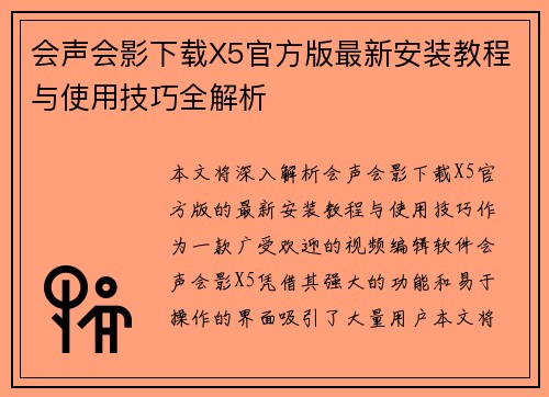 会声会影下载X5官方版最新安装教程与使用技巧全解析
