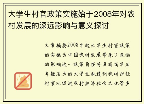 大学生村官政策实施始于2008年对农村发展的深远影响与意义探讨