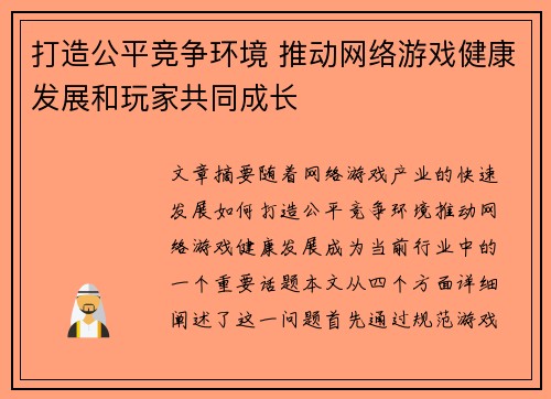 打造公平竞争环境 推动网络游戏健康发展和玩家共同成长