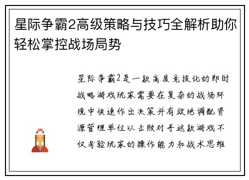 星际争霸2高级策略与技巧全解析助你轻松掌控战场局势