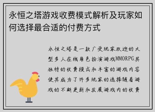 永恒之塔游戏收费模式解析及玩家如何选择最合适的付费方式