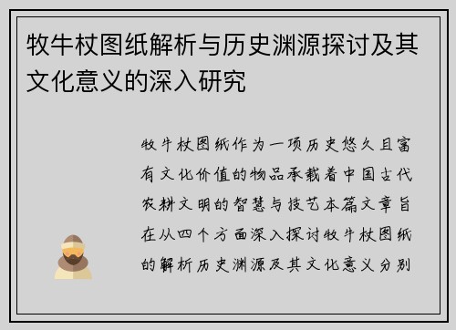 牧牛杖图纸解析与历史渊源探讨及其文化意义的深入研究