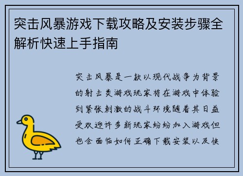 突击风暴游戏下载攻略及安装步骤全解析快速上手指南