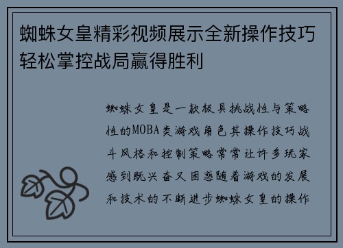 蜘蛛女皇精彩视频展示全新操作技巧轻松掌控战局赢得胜利