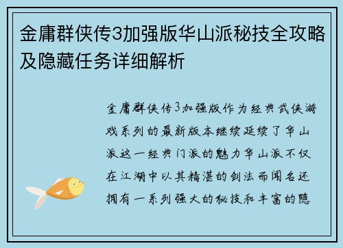 金庸群侠传3加强版华山派秘技全攻略及隐藏任务详细解析