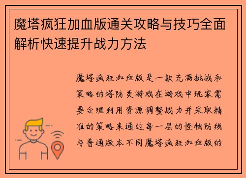 魔塔疯狂加血版通关攻略与技巧全面解析快速提升战力方法