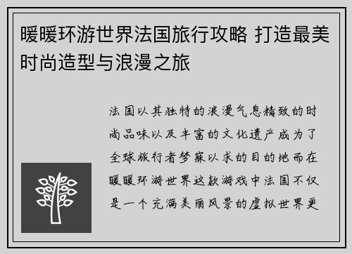 暖暖环游世界法国旅行攻略 打造最美时尚造型与浪漫之旅
