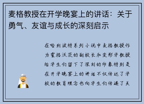 麦格教授在开学晚宴上的讲话：关于勇气、友谊与成长的深刻启示