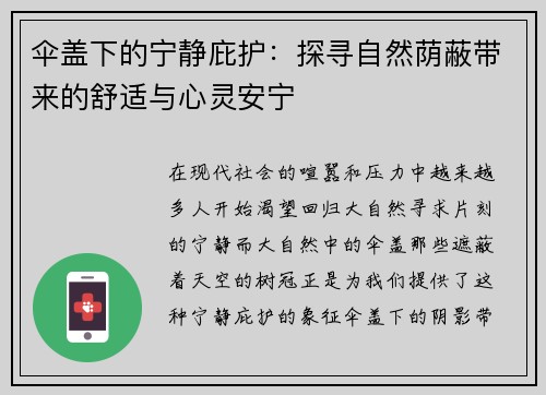 伞盖下的宁静庇护：探寻自然荫蔽带来的舒适与心灵安宁
