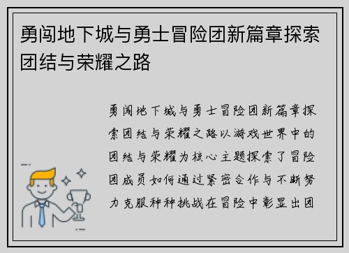 勇闯地下城与勇士冒险团新篇章探索团结与荣耀之路