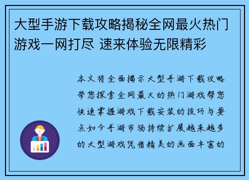 大型手游下载攻略揭秘全网最火热门游戏一网打尽 速来体验无限精彩