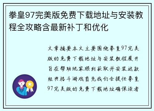拳皇97完美版免费下载地址与安装教程全攻略含最新补丁和优化