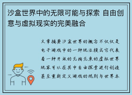 沙盒世界中的无限可能与探索 自由创意与虚拟现实的完美融合