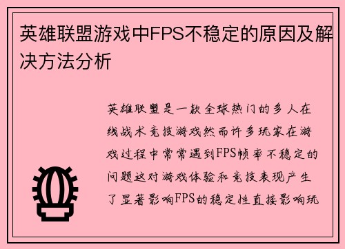 英雄联盟游戏中FPS不稳定的原因及解决方法分析