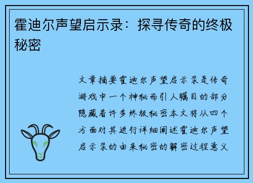 霍迪尔声望启示录：探寻传奇的终极秘密