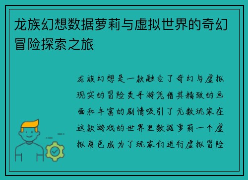 龙族幻想数据萝莉与虚拟世界的奇幻冒险探索之旅
