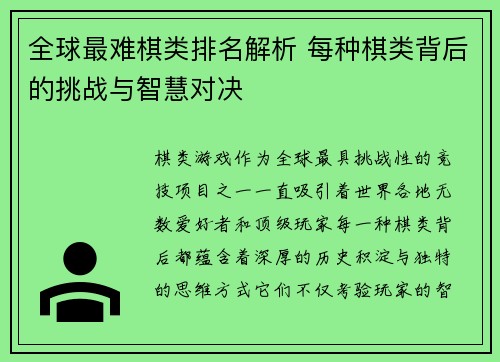 全球最难棋类排名解析 每种棋类背后的挑战与智慧对决