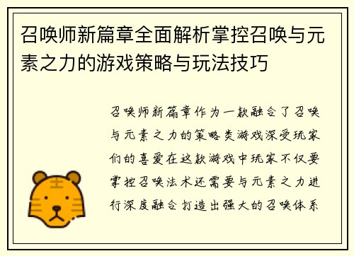 召唤师新篇章全面解析掌控召唤与元素之力的游戏策略与玩法技巧