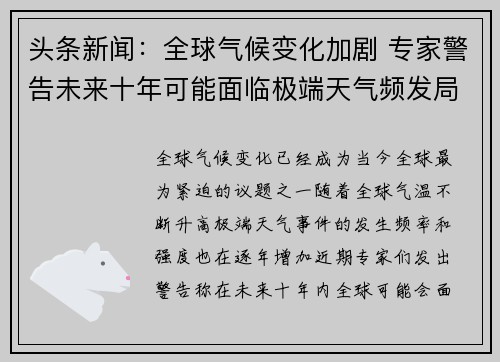 头条新闻：全球气候变化加剧 专家警告未来十年可能面临极端天气频发局面