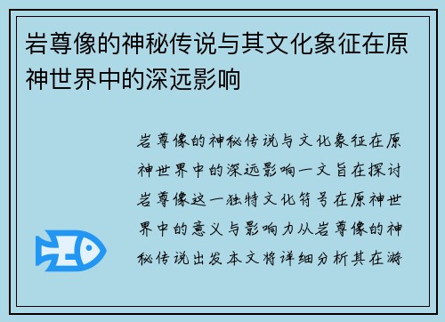 岩尊像的神秘传说与其文化象征在原神世界中的深远影响