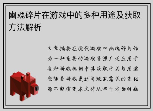 幽魂碎片在游戏中的多种用途及获取方法解析