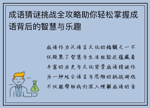 成语猜谜挑战全攻略助你轻松掌握成语背后的智慧与乐趣