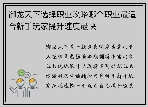 御龙天下选择职业攻略哪个职业最适合新手玩家提升速度最快