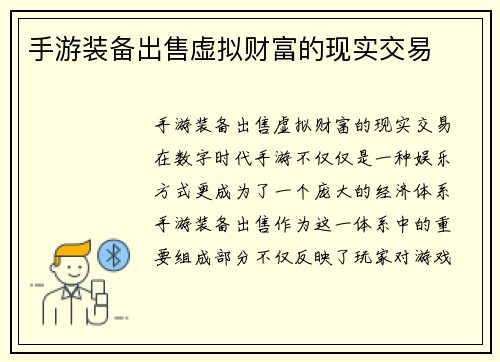 手游装备出售虚拟财富的现实交易