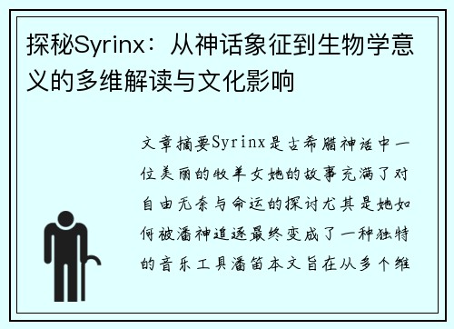 探秘Syrinx：从神话象征到生物学意义的多维解读与文化影响