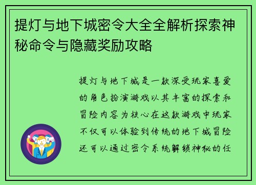 提灯与地下城密令大全全解析探索神秘命令与隐藏奖励攻略