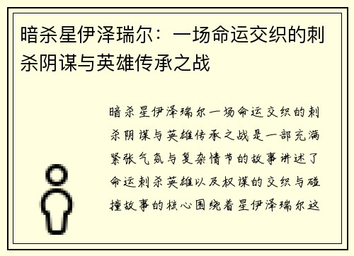 暗杀星伊泽瑞尔：一场命运交织的刺杀阴谋与英雄传承之战