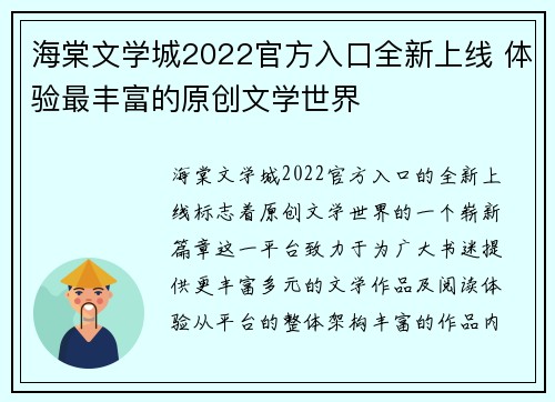海棠文学城2022官方入口全新上线 体验最丰富的原创文学世界