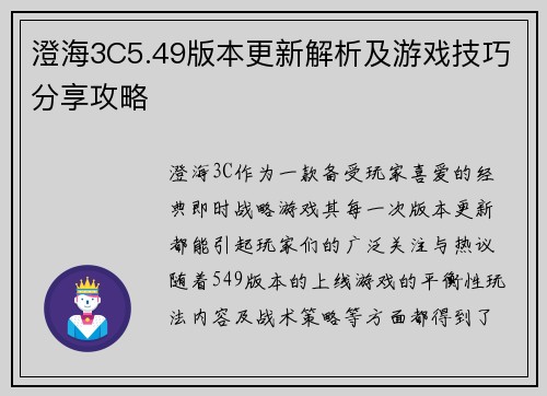 澄海3C5.49版本更新解析及游戏技巧分享攻略