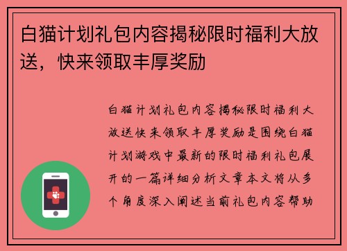 白猫计划礼包内容揭秘限时福利大放送，快来领取丰厚奖励