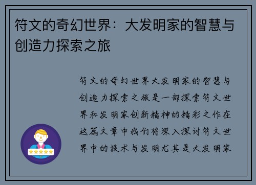 符文的奇幻世界：大发明家的智慧与创造力探索之旅