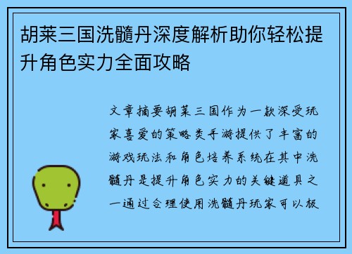 胡莱三国洗髓丹深度解析助你轻松提升角色实力全面攻略
