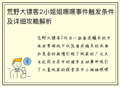 荒野大镖客2小姐姐嘿嘿事件触发条件及详细攻略解析