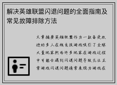 解决英雄联盟闪退问题的全面指南及常见故障排除方法