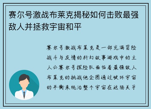 赛尔号激战布莱克揭秘如何击败最强敌人并拯救宇宙和平