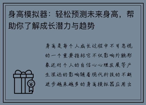 身高模拟器：轻松预测未来身高，帮助你了解成长潜力与趋势