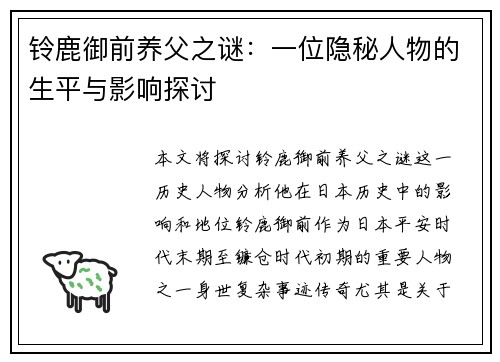 铃鹿御前养父之谜：一位隐秘人物的生平与影响探讨
