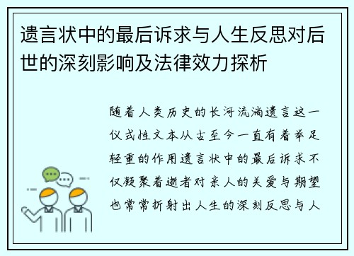 遗言状中的最后诉求与人生反思对后世的深刻影响及法律效力探析