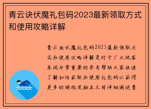 青云诀伏魔礼包码2023最新领取方式和使用攻略详解