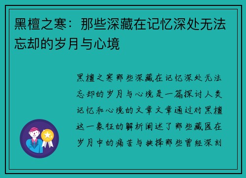 黑檀之寒：那些深藏在记忆深处无法忘却的岁月与心境