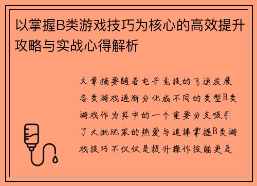 以掌握B类游戏技巧为核心的高效提升攻略与实战心得解析 以掌握B类游戏技巧为核心的高效提升攻略与实战心得解析