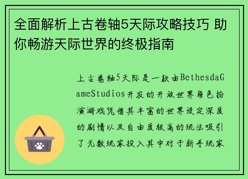 全面解析上古卷轴5天际攻略技巧 助你畅游天际世界的终极指南