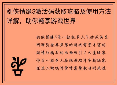 剑侠情缘3激活码获取攻略及使用方法详解，助你畅享游戏世界